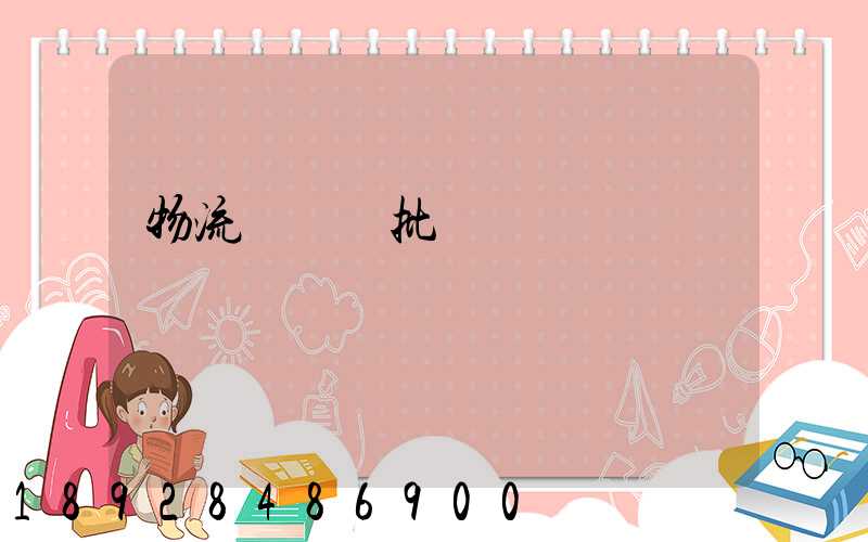 物流運輸審批單