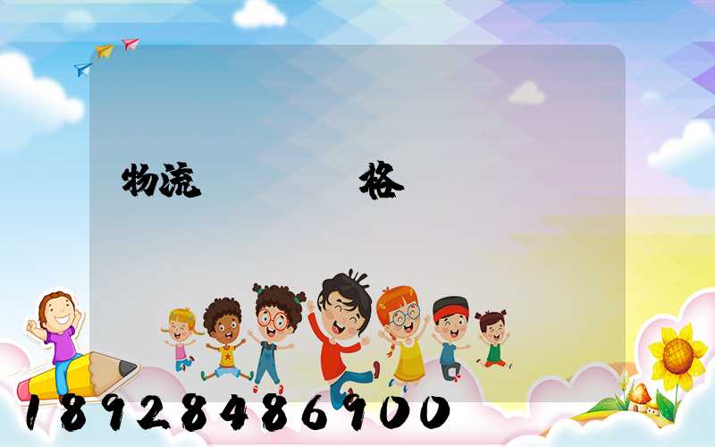 物流運輸寶價格