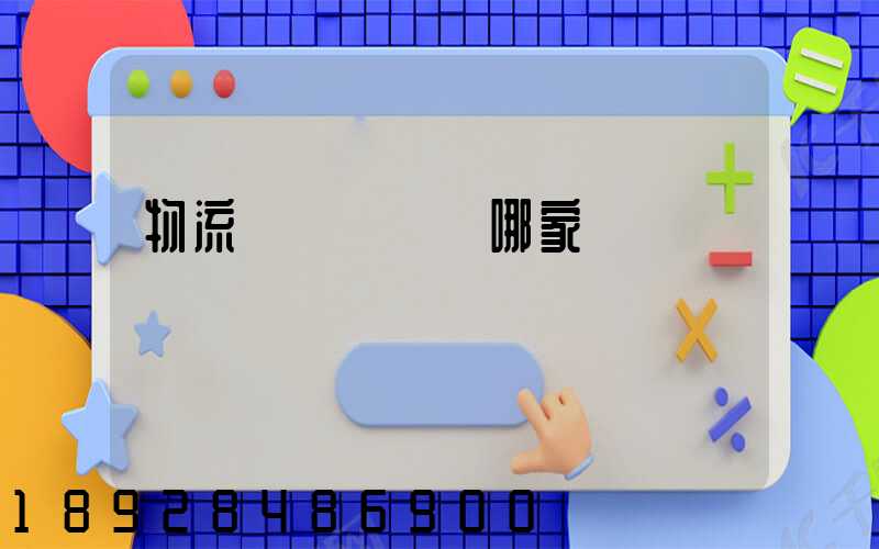 物流運輸專線選哪家