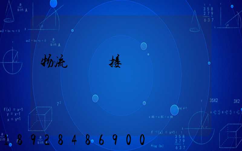 物流運輸對接會