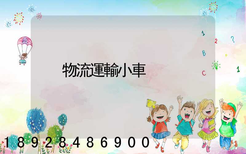 物流運輸小車