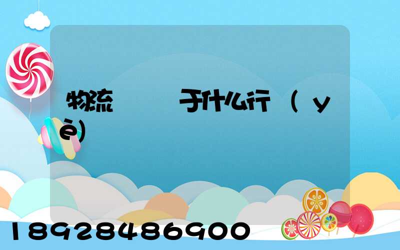 物流運輸屬于什么行業(yè)