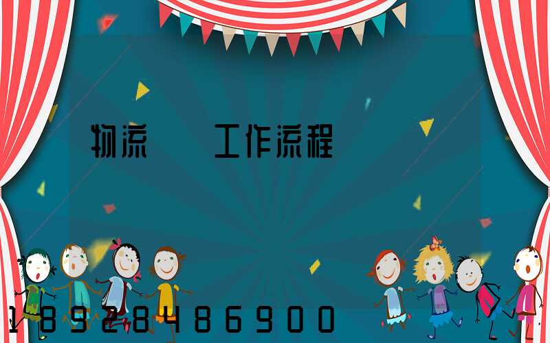 物流運輸工作流程