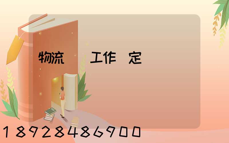 物流運輸工作穩定嗎