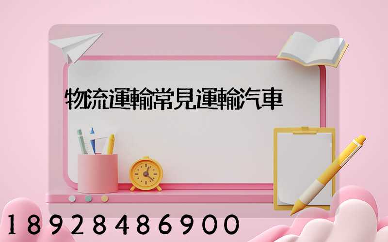 物流運輸常見運輸汽車