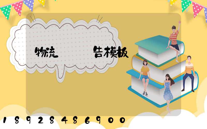 物流運輸廣告模板