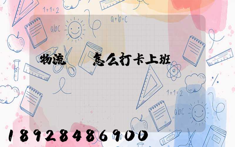 物流運輸怎么打卡上班