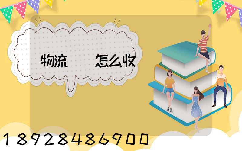 物流運輸怎么收費