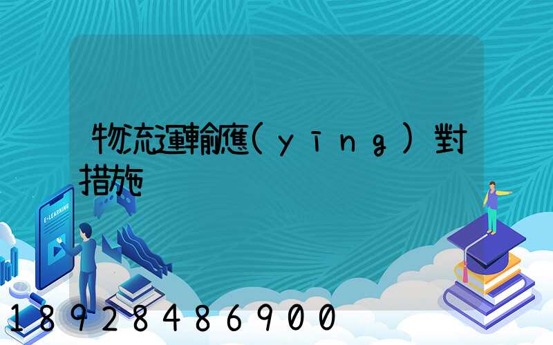 物流運輸應(yīng)對措施