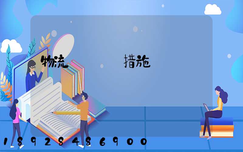 物流運輸應對措施