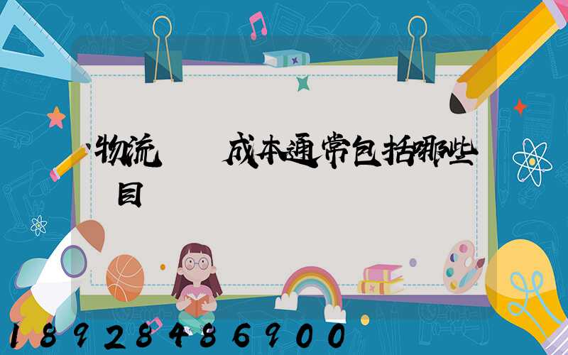 物流運輸成本通常包括哪些項目