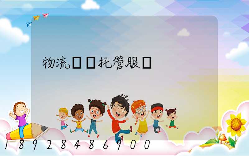 物流運輸托管服務