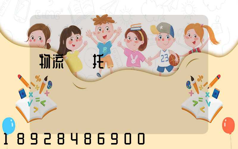 物流運輸托運單