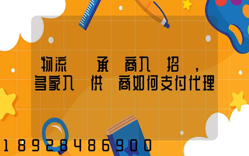 物流運輸承運商入圍招標,多家入圍供應商如何支付代理費