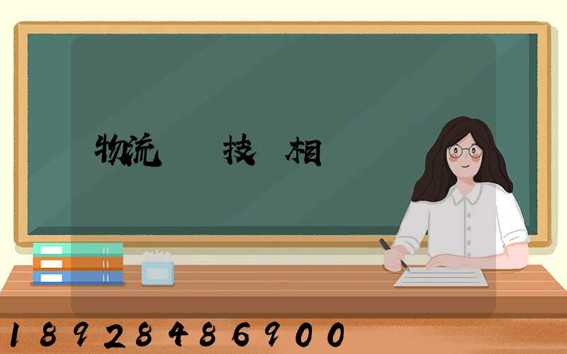 物流運輸技術相關問題