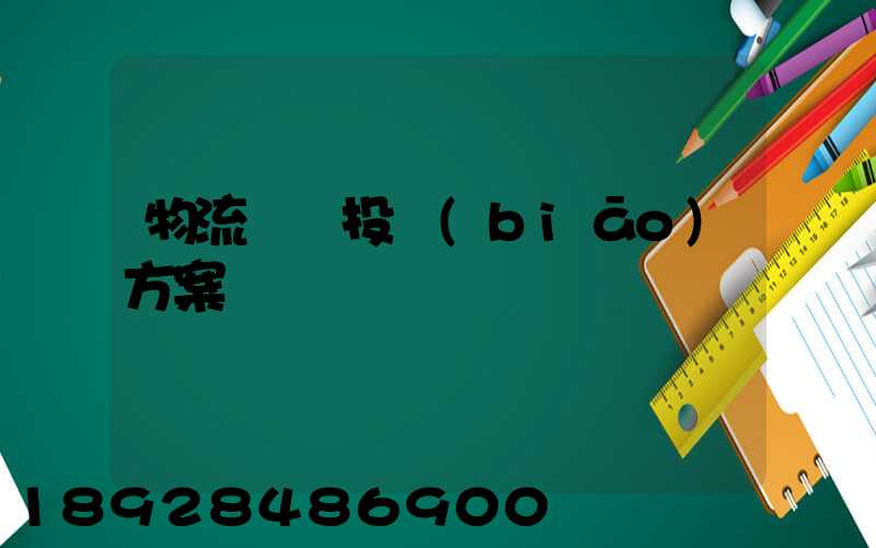 物流運輸投標(biāo)方案