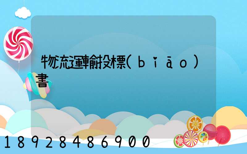 物流運輸投標(biāo)書