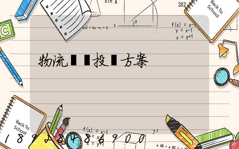 物流運輸投標方案