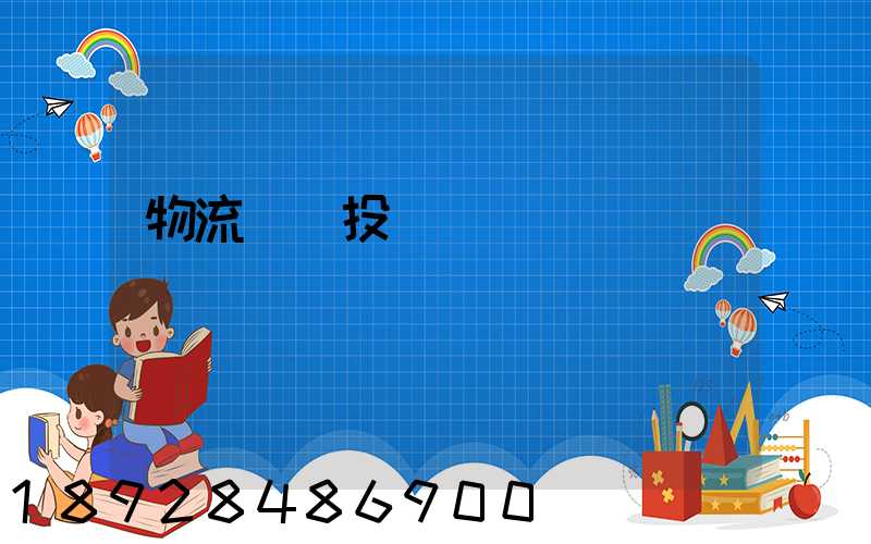 物流運輸投標書