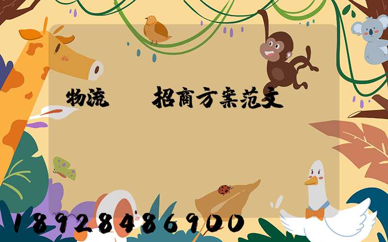 物流運輸招商方案范文