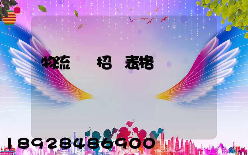 物流運輸招標表格