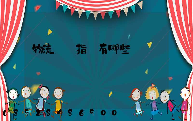 物流運輸指標有哪些