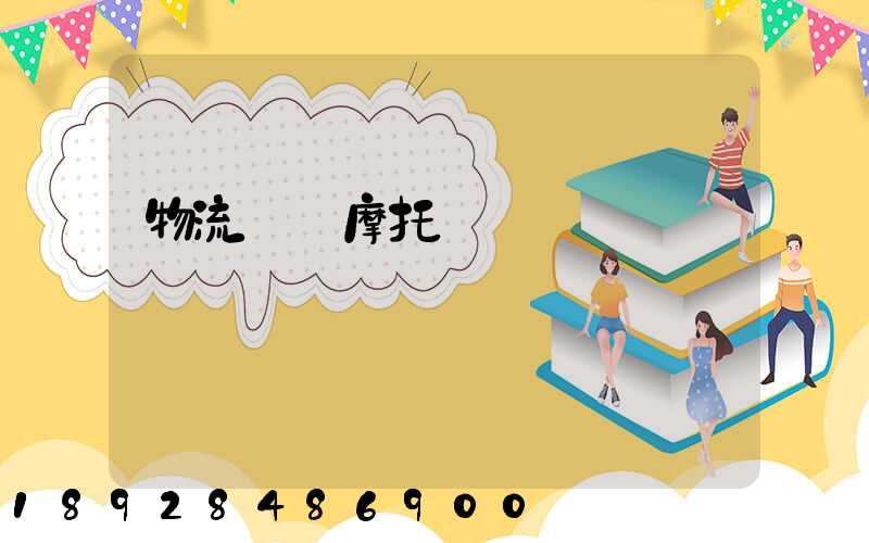 物流運輸摩托車