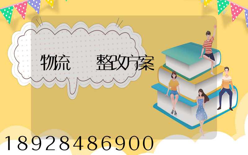 物流運輸整改方案