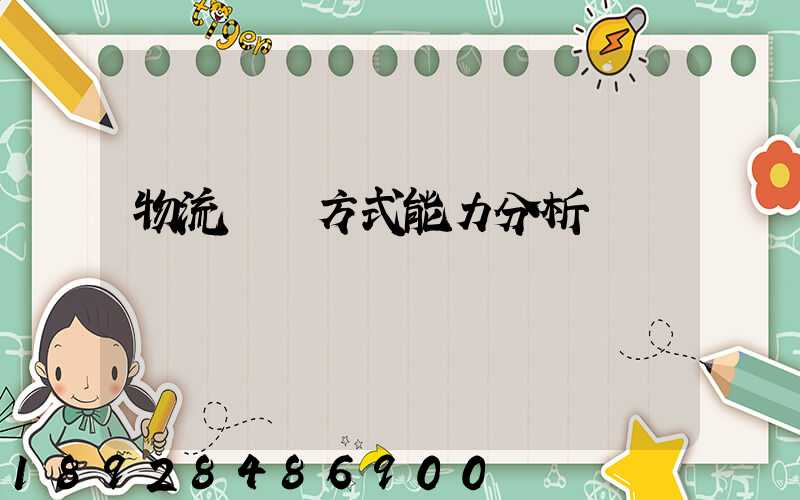 物流運輸方式能力分析