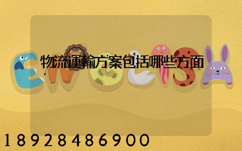 物流運輸方案包括哪些方面