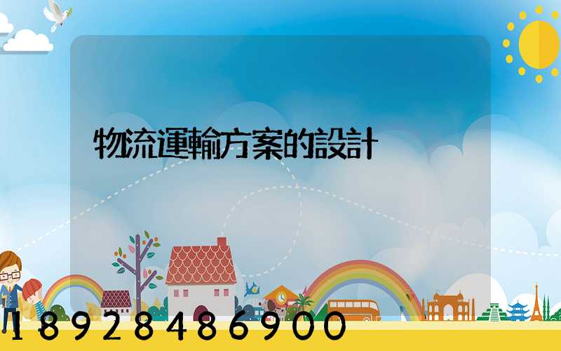 物流運輸方案的設計