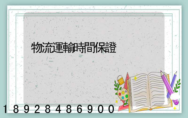 物流運輸時間保證