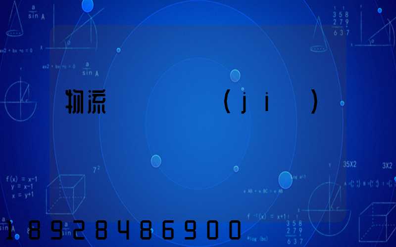 物流運輸時間節(jié)點