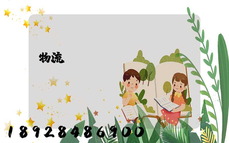 物流運輸時間節點