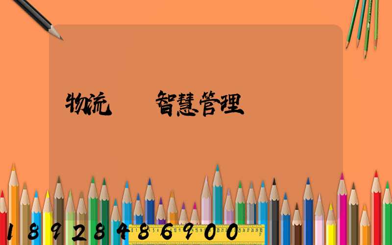 物流運輸智慧管理
