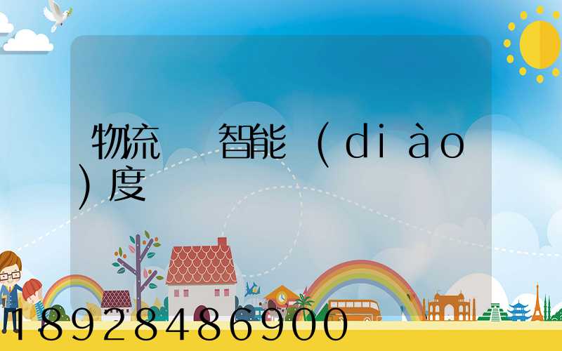 物流運輸智能調(diào)度