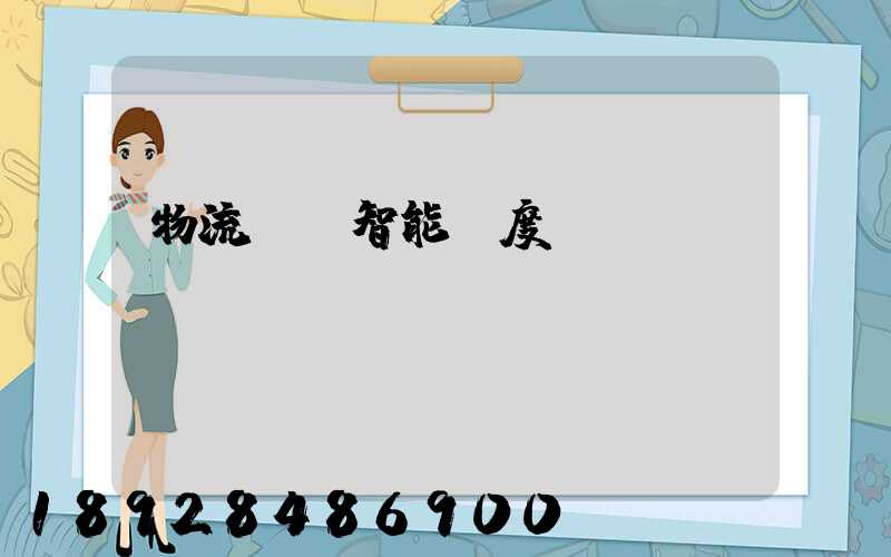 物流運輸智能調度