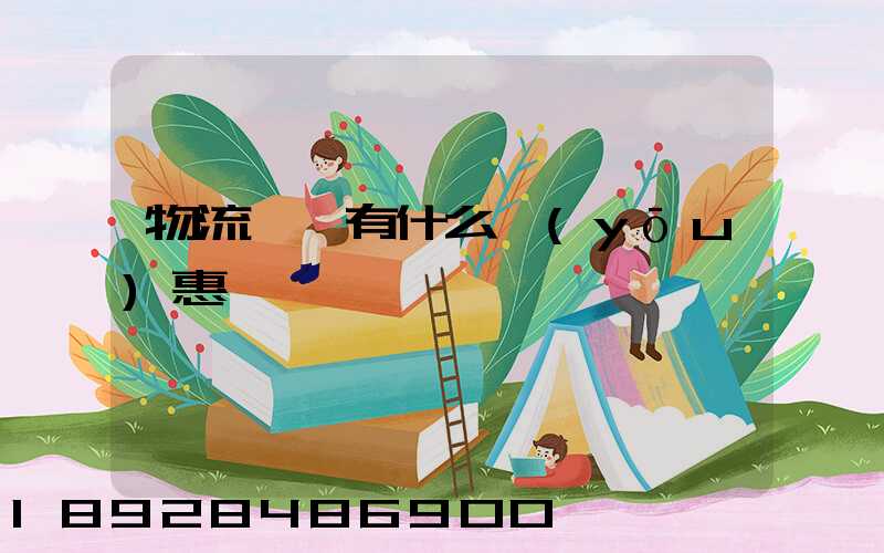 物流運輸有什么優(yōu)惠