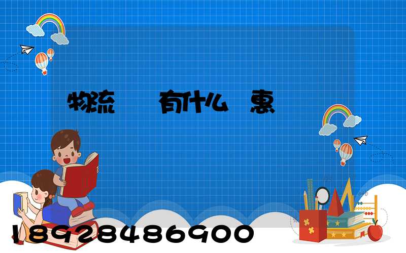 物流運輸有什么優惠