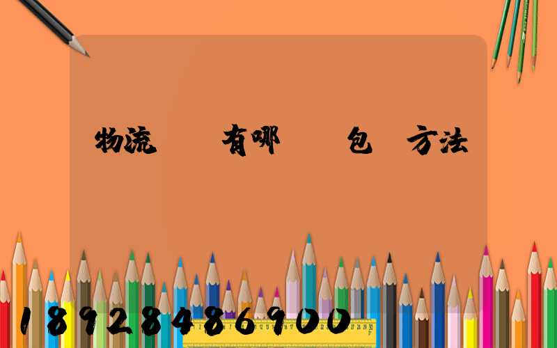 物流運輸有哪幾樣包裝方法