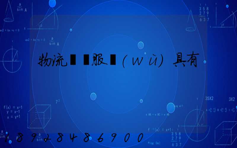 物流運輸服務(wù)具有