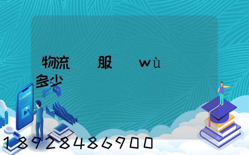 物流運輸服務(wù)電話多少