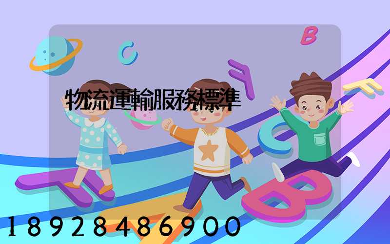 物流運輸服務標準
