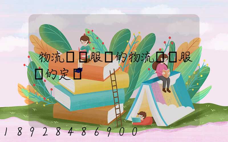 物流運輸服務的物流運輸服務的定價