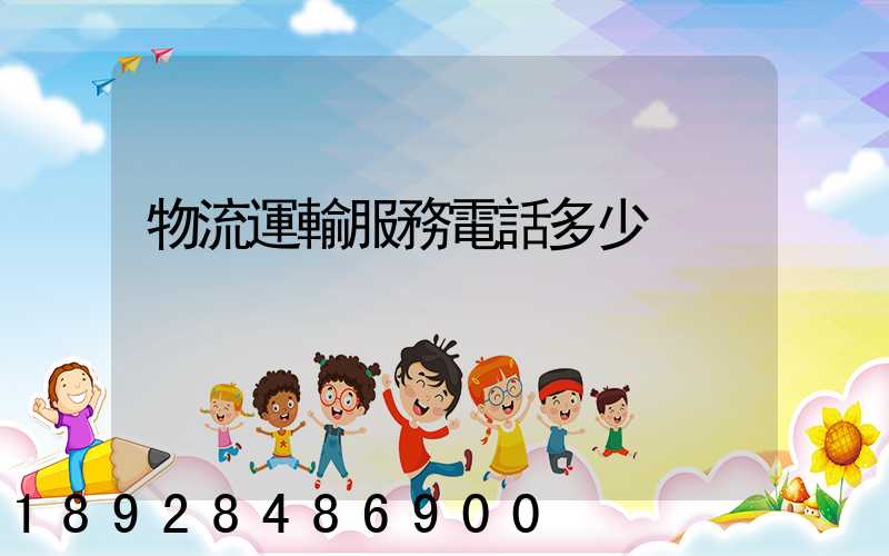 物流運輸服務電話多少