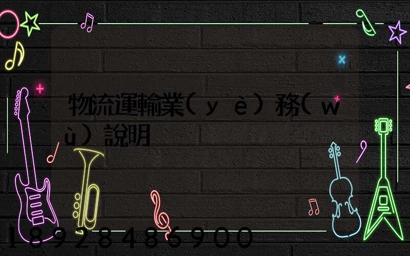 物流運輸業(yè)務(wù)說明