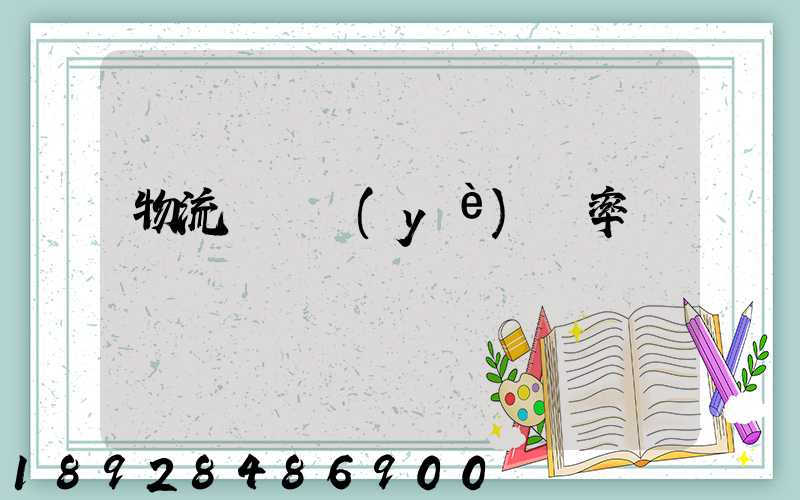 物流運輸業(yè)稅率