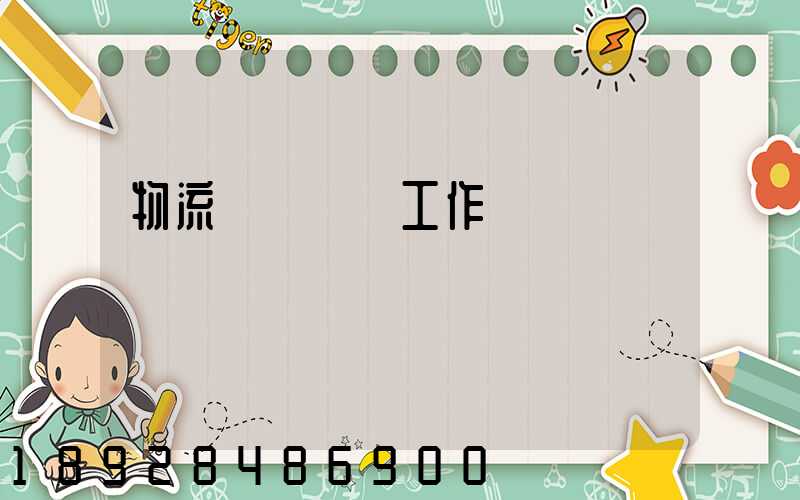 物流運輸業務工作計劃