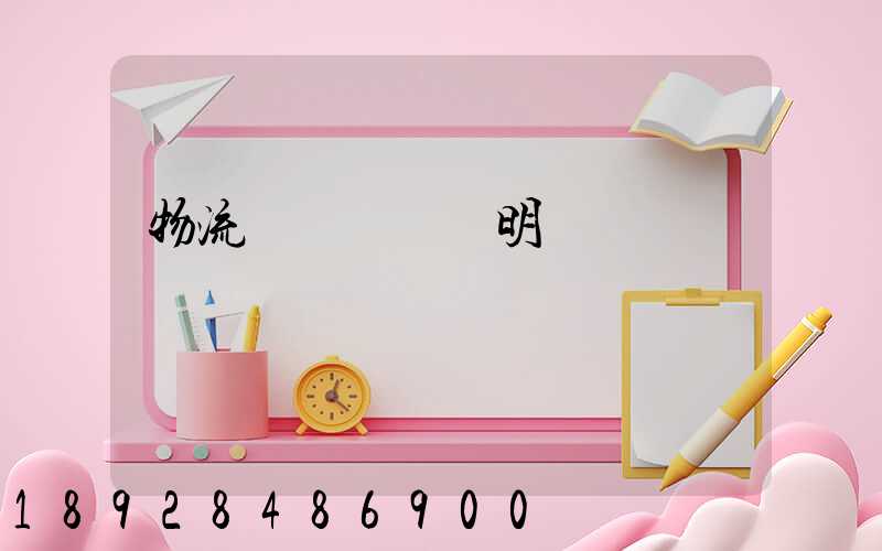 物流運輸業務說明