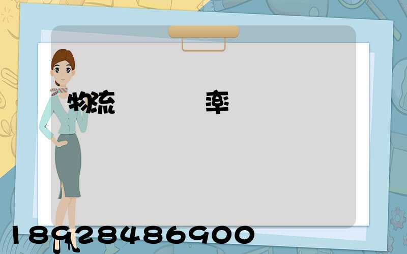 物流運輸業稅率